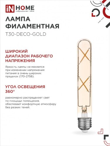 Лампа светодиодная LED-T30-deco gold 7Вт 230В Е27 3000К 720Лм 185мм золотистая IN HOME - Фото 6