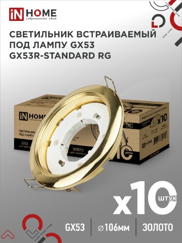 Светильник встраиваемый GX53R-standard RG-10PACK металл под лампу GX53 230В золото (10 шт./упак.) IN HOME - Фото