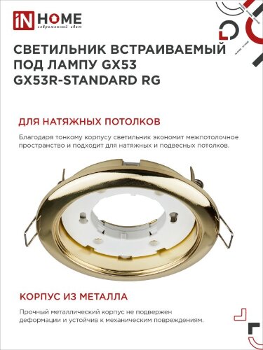 Светильник встраиваемый GX53R-standard RG-10PACK металл под лампу GX53 230В золото (10 шт./упак.) IN HOME - Фото 6