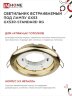 Светильник встраиваемый GX53R-standard RG-10PACK металл под лампу GX53 230В золото (10 шт./упак.) IN HOME - Фото 6