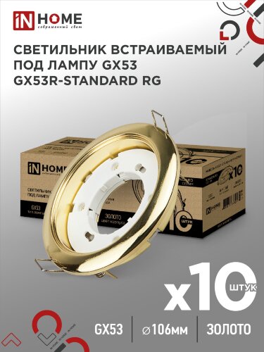 Светильник встраиваемый GX53R-standard RG-10PACK металл под лампу GX53 230В золото (10 шт./упак.) IN HOME - Фото