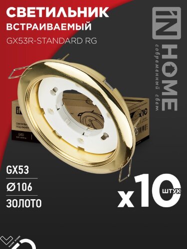 Светильник встраиваемый GX53R-standard RG-10PACK металл под лампу GX53 230В золото (10 шт./упак.) IN HOME - Фото 2