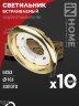 Светильник встраиваемый GX53R-standard RG-10PACK металл под лампу GX53 230В золото (10 шт./упак.) IN HOME - Фото 2