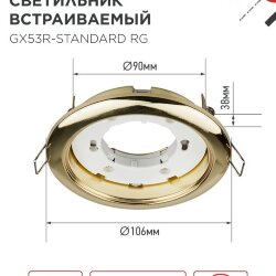 Светильник встраиваемый GX53R-standard RG-10PACK металл под лампу GX53 230В золото (10 шт./упак.) IN HOME