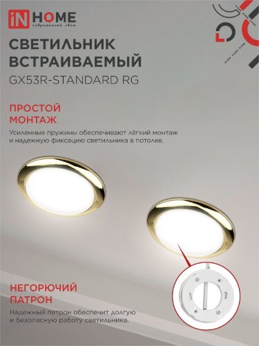 Светильник встраиваемый GX53R-standard RG-10PACK металл под лампу GX53 230В золото (10 шт./упак.) IN HOME - Фото 6