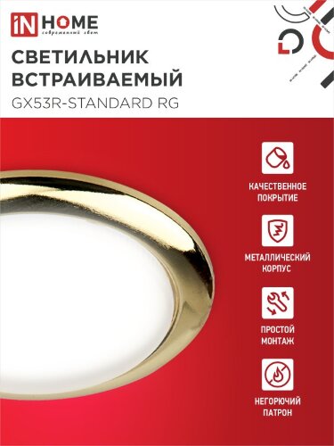 Светильник встраиваемый GX53R-standard RG-10PACK металл под лампу GX53 230В золото (10 шт./упак.) IN HOME - Фото 4