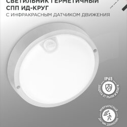 Светильник светодиодный герметичный СПП ИД-2065-КРУГ 20Вт 6500К 1800Лм с инфракрасным датчиком IP65 155мм IN HOME