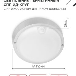 Светильник светодиодный герметичный СПП ИД-2065-КРУГ 20Вт 6500К 1800Лм с инфракрасным датчиком IP65 155мм IN HOME