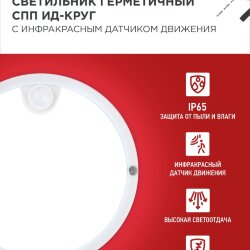 Светильник светодиодный герметичный СПП ИД-2065-КРУГ 20Вт 6500К 1800Лм с инфракрасным датчиком IP65 155мм IN HOME