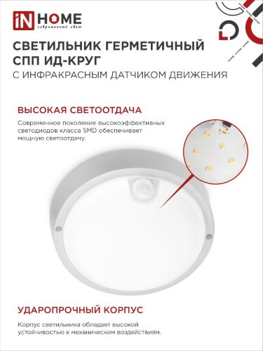 Светильник светодиодный герметичный СПП ИД-2065-КРУГ 20Вт 6500К 1800Лм с инфракрасным датчиком IP65 155мм IN HOME - Фото 6