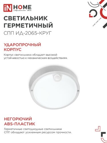 Светильник светодиодный герметичный СПП ИД-2065-КРУГ 20Вт 6500К 1800Лм с инфракрасным датчиком IP65 155мм IN HOME - Фото 5