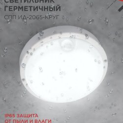 Светильник светодиодный герметичный СПП ИД-2065-КРУГ 20Вт 6500К 1800Лм с инфракрасным датчиком IP65 155мм IN HOME
