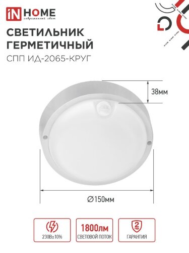 Светильник светодиодный герметичный СПП ИД-2065-КРУГ 20Вт 6500К 1800Лм с инфракрасным датчиком IP65 155мм IN HOME - Фото 7