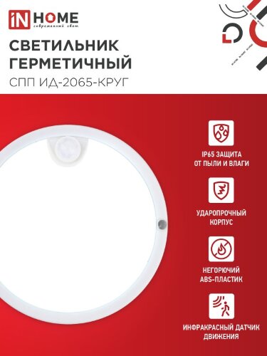 Светильник светодиодный герметичный СПП ИД-2065-КРУГ 20Вт 6500К 1800Лм с инфракрасным датчиком IP65 155мм IN HOME - Фото 8