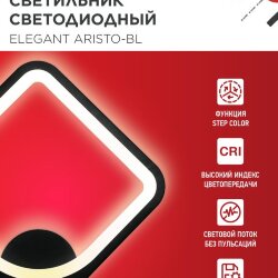 Светильник светодиодный ELEGANT ARISTO-BL 30Вт 230В 3000-6500K 2400Лм STEP COLOR черный IN HOME