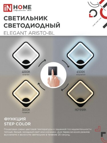 Светильник светодиодный ELEGANT ARISTO-BL 30Вт 230В 3000-6500K 2400Лм STEP COLOR черный IN HOME - Фото 4