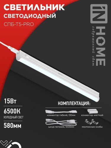 Светильник светодиодный СПБ-Т5-PRO 15Вт 230B 6500К 1500Лм 600мм IN HOME - Фото
