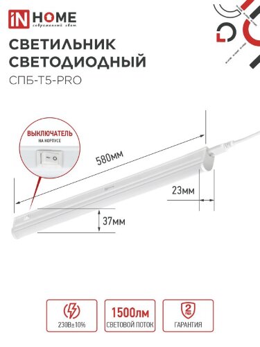 Светильник светодиодный СПБ-Т5-PRO 15Вт 230B 6500К 1500Лм 600мм IN HOME - Фото 2