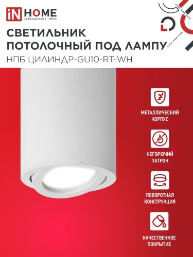 Светильник потолочный поворотный НПБ ЦИЛИНДР-GU10-RT-WH алюм под GU10 70х84мм белый IN HOME - Фото 4
