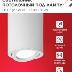 Светильник потолочный поворотный НПБ ЦИЛИНДР-GU10-RT-WH алюм под GU10 70х84мм белый IN HOME