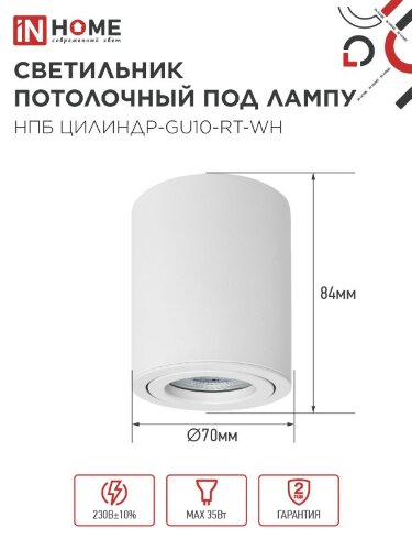 Светильник потолочный поворотный НПБ ЦИЛИНДР-GU10-RT-WH алюм под GU10 70х84мм белый IN HOME - Фото 3