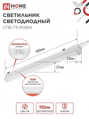 Светильник светодиодный СПБ-Т5-RGBW 7Вт 230B red-green-blue-4000K 600мм IN HOME - Фото 2