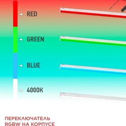 Светильник светодиодный СПБ-Т5-RGBW 7Вт 230B red-green-blue-4000K 600мм IN HOME