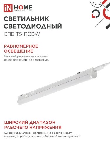 Светильник светодиодный СПБ-Т5-RGBW 7Вт 230B red-green-blue-4000K 600мм IN HOME - Фото 7