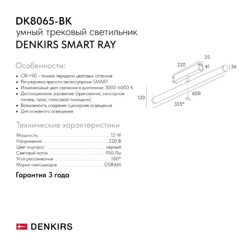 Светильник на шине Denkirs SMART RAY | СМАРТ РЭЙ DK8065-BK. Фото 9