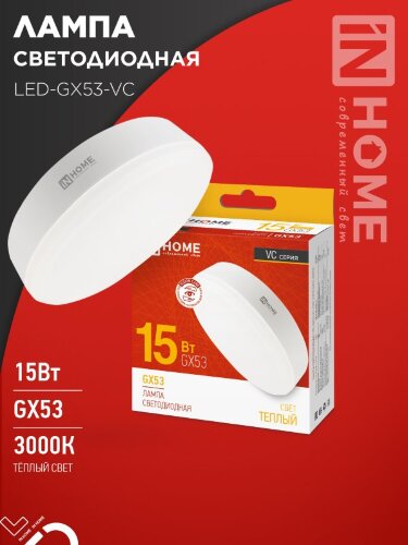 Лампа светодиодная LED-GX53-VC 15Вт 230В 3000К 1430Лм IN HOME - Фото 2
