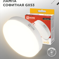 Лампа светодиодная LED-GX53-VC 15Вт 230В 3000К 1430Лм IN HOME