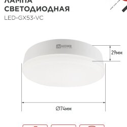 Лампа светодиодная LED-GX53-VC 15Вт 230В 3000К 1430Лм IN HOME