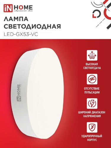 Лампа светодиодная LED-GX53-VC 15Вт 230В 3000К 1430Лм IN HOME - Фото 5