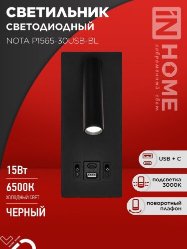 Светильник светодиодный NOTA P1565-30USB-BL 15Вт 6500К с подсветкой 3000К USB type C черный IN HOME - Фото 8