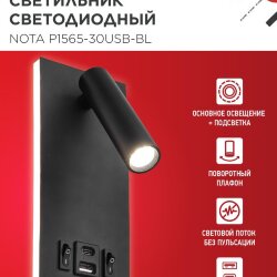 Светильник светодиодный NOTA P1565-30USB-BL 15Вт 6500К с подсветкой 3000К USB type C черный IN HOME