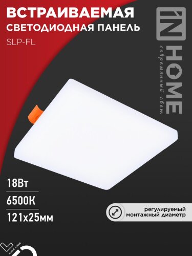 Панель светодиодная встраиваемая безрамочная SLP-FL 18Вт 230В 6500К 1620Лм 121мм с регулируемым монтажом 45-100мм белая IP20 IN HOME - Фото 8