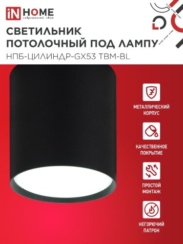 Светильник потолочный НПБ-ЦИЛИНДР-GX53 TBM-BL 80х90мм черный IN HOME - Фото 3