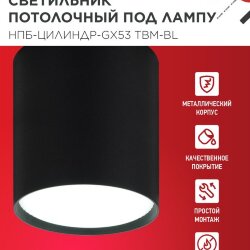 Светильник потолочный НПБ-ЦИЛИНДР-GX53 TBM-BL 80х90мм черный IN HOME
