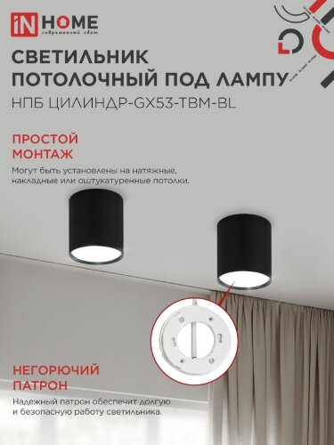 Светильник потолочный НПБ-ЦИЛИНДР-GX53 TBM-BL 80х90мм черный IN HOME - Фото 5