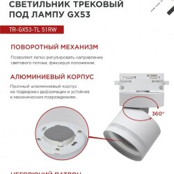 Светильник трековый TR-GX53-TL 51RW под лампу GX53 с подсветкой белый IN HOME