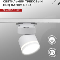 Светильник трековый с подсветкой TR-GX53-TL 51RW под GX53 белый IN HOME