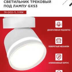 Светильник трековый с подсветкой TR-GX53-TL 51RW под GX53 белый IN HOME