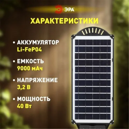 Светильник 40Вт 5000К IP66 700лм консольный на солнечной батарее SMD с кронштейном с датчиком движения ПДУ Эра Б0046800 - фото 2