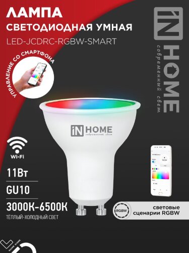 Лампа светодиодная LED-JCDRC-RGBW-SMART 11Вт 230В димм. GU10 3000-6500К 990Лм IN HOME - Фото 2