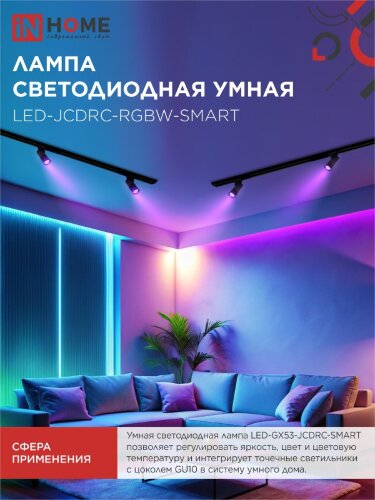 Лампа светодиодная LED-JCDRC-RGBW-SMART 11Вт 230В Wi-Fi GU10 RGB-3000-6500К 990Лм IN HOME - Фото 6
