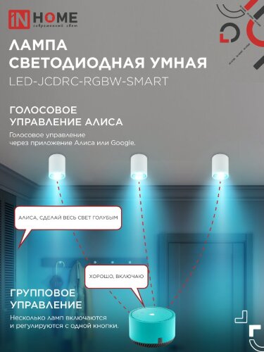 Лампа светодиодная LED-JCDRC-RGBW-SMART 11Вт 230В Wi-Fi GU10 RGB-3000-6500К 990Лм IN HOME - Фото 5