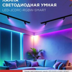 Лампа светодиодная LED-JCDRC-RGBW-SMART 11Вт 230В Wi-Fi GU10 RGB-3000-6500К 990Лм IN HOME