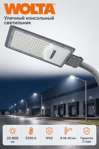 Уличный светильник WOLTA STL-200W/04 200Вт 5700К IP65 22000лм - фото 1.