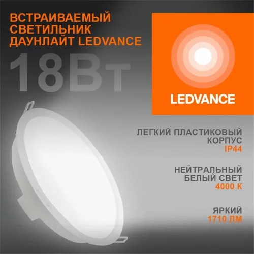 Светильник светодиодный Eco Class Downlight DL 840 WT 18Вт 4000К IP44 1710лм ДВО даунлайт кругл. встраив. ультратонкий LEDVANCE 4058075644274 - фото