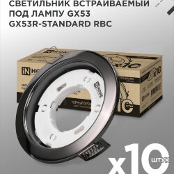 Светильник встраиваемый GX53R-standard RBC-10PACK под GX53 черный хром (10 шт./упак.) IN HOME